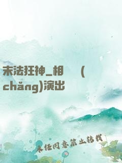 末法狂神