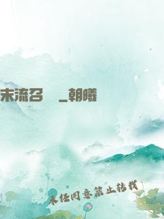 末流召喚師