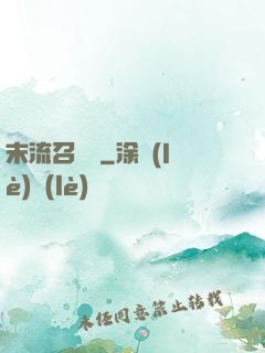 末流召喚師