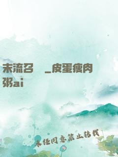 末流召喚師