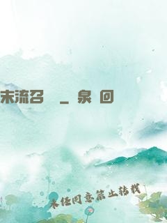末流召喚師