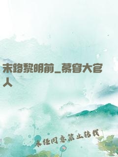 末路黎明前