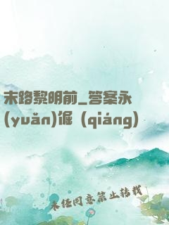 末路黎明前