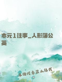 本元1往事