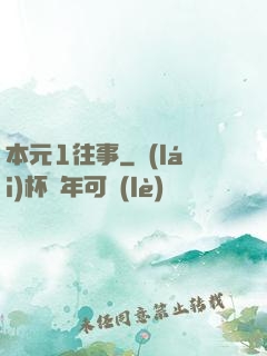 本元1往事
