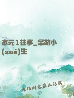 本元1往事