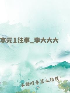 本元1往事