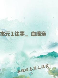 本元1往事
