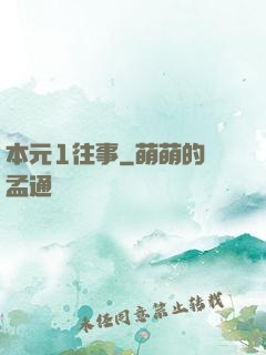 本元1往事