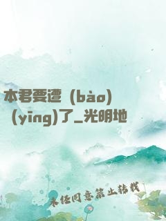 本君要遭報(bào)應(yīng)了