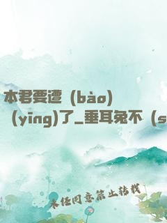 本君要遭報(bào)應(yīng)了