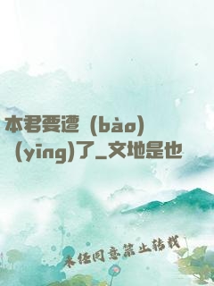 本君要遭報(bào)應(yīng)了