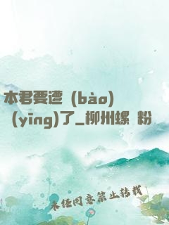 本君要遭報(bào)應(yīng)了