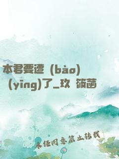 本君要遭報(bào)應(yīng)了