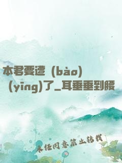 本君要遭報(bào)應(yīng)了