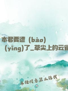 本君要遭報(bào)應(yīng)了