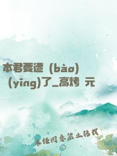 本君要遭報(bào)應(yīng)了