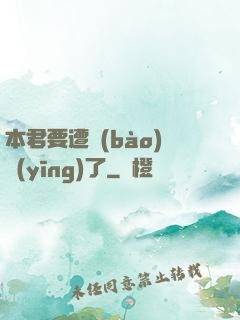 本君要遭報(bào)應(yīng)了