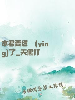 本君要遭報應(yīng)了