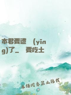 本君要遭報應(yīng)了