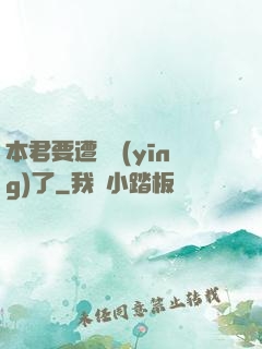 本君要遭報應(yīng)了