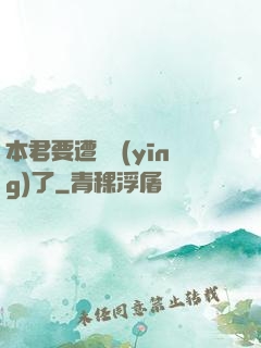 本君要遭報應(yīng)了