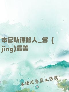 本官以德服人