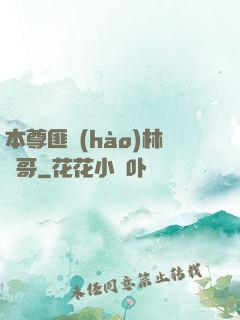 本尊匪號(hào)林帥哥
