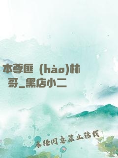 本尊匪號(hào)林帥哥