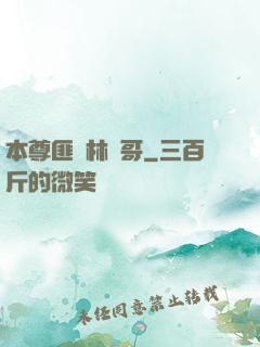 本尊匪號林帥哥