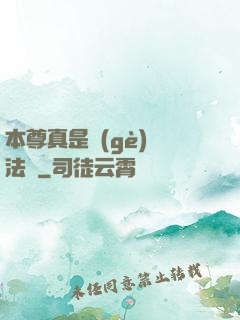 本尊真是個(gè)戲法師