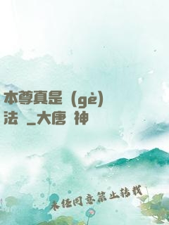本尊真是個(gè)戲法師