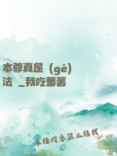 本尊真是個(gè)戲法師