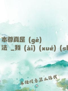 本尊真是個(gè)戲法師