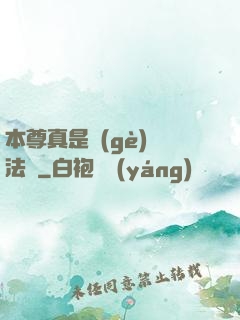 本尊真是個(gè)戲法師