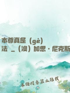 本尊真是個(gè)戲法師