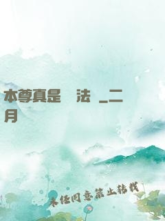 本尊真是個戲法師