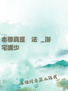 本尊真是個戲法師