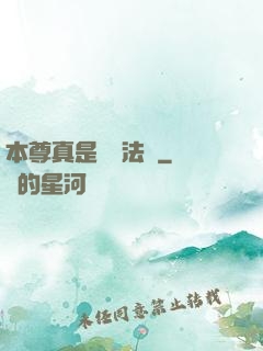 本尊真是個戲法師