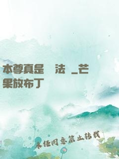 本尊真是個戲法師