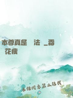 本尊真是個戲法師