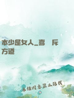 本少是女人