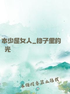 本少是女人