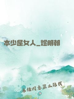 本少是女人