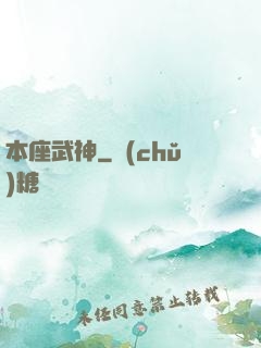本座武神