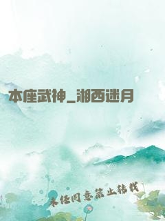 本座武神