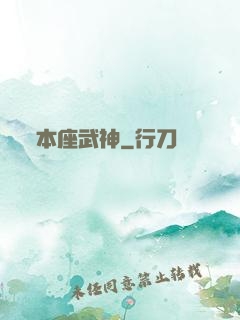 本座武神