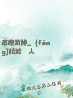 本座武神