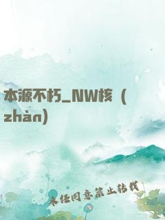 本源不朽