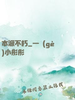 本源不朽